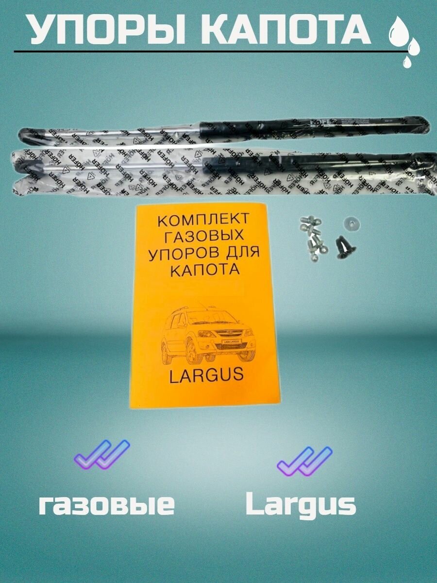 Упоры капота газовые largus ларгус