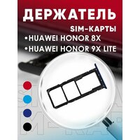 Держатель сим карты, Сим Лоток, Контейнер SIM для Honor 8X / 9X Lite