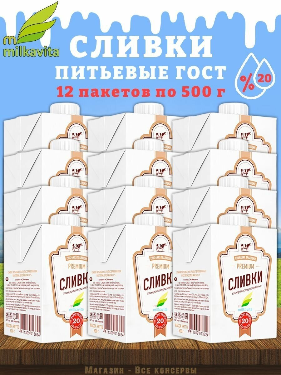 Сливки питьевые, 20%, Милкавита, 12 шт. по 500 г