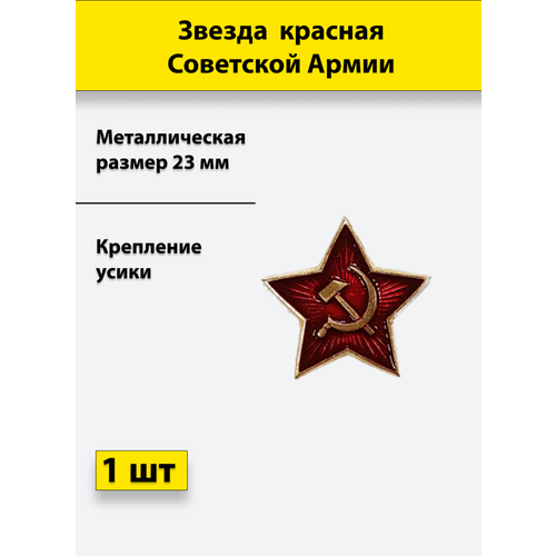 Звезда СА 23 мм красная на пилотку металлическая 1 штука металлический значок брошь красная звезда ссср