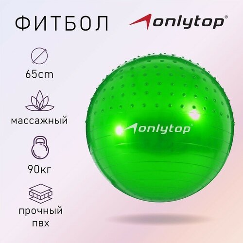 Фитбол ONLYTOP d=65 см, 1000 г, полумассажный, цвета микс