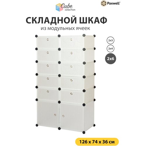 Пластиковый складной шкаф из кубов Paxwell 2х6, белый