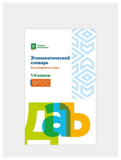 Этимологический словарь. Как рождается слово. 1-4 класс - фото №2