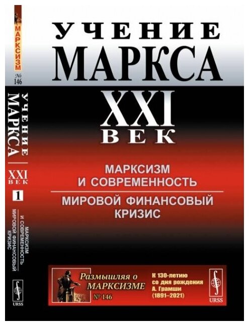 Учение Маркса XXI век Марксизм и современность Мировой финансовый кризис - фото №1