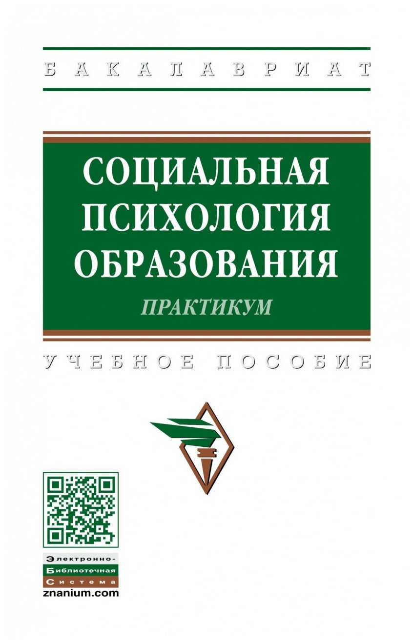 Социальная психология образования. Практикум - фото №1