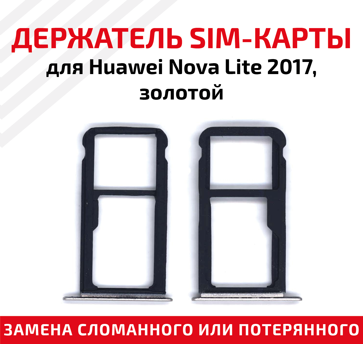 Держатель (лоток) SIM карты для Huawei Nova Lite 2017 золотой