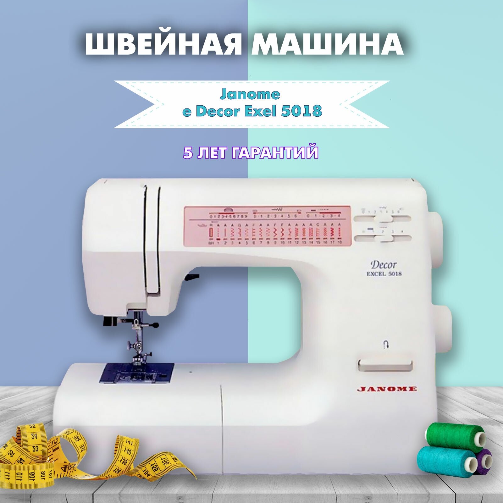 Швейная машина Janome DE 5018