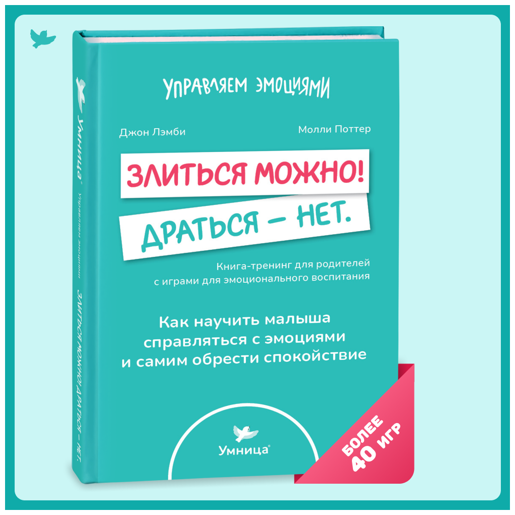 Эмоциональный интеллект. Книга "Злиться можно! Драться - нет."