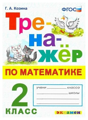 Козина. Тренажёр по математике 2 кл. ко всем действующим учебникам, Экзамен