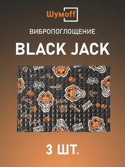 Виброизоляция Шумофф Black Jack (3 листов)