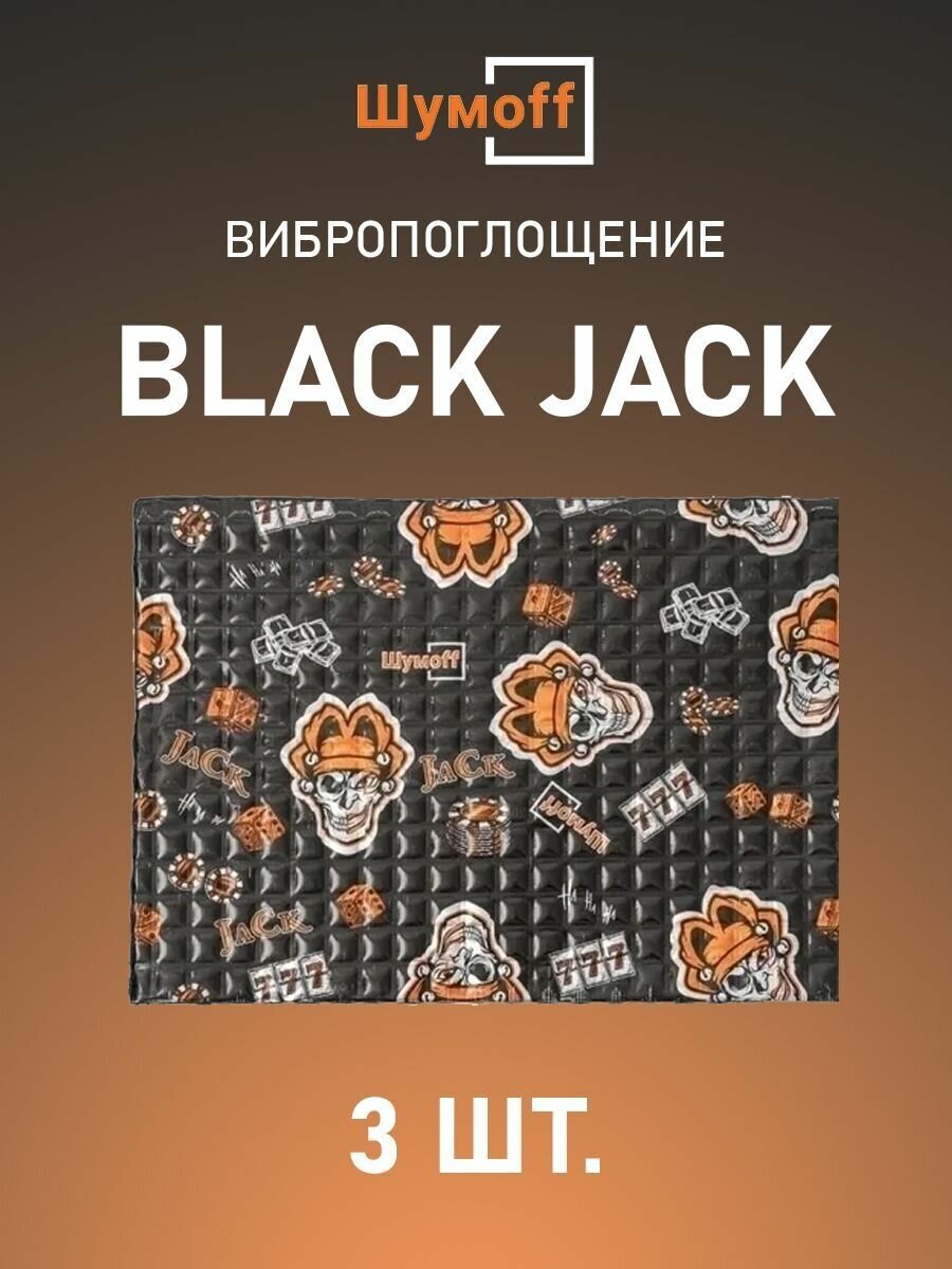 Виброизоляция Шумофф Black Jack (3 листов)