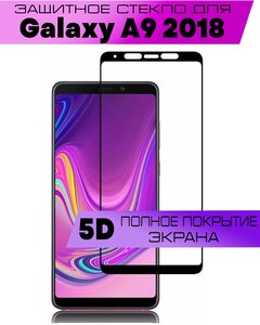 Защитное стекло BUYOO OG для Samsung Galaxy A9 2018, Самсунг Галакси А9 2018 (на весь экран, черная рамка)