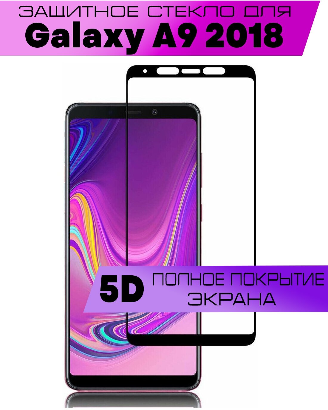 Комплект 2шт Защитное стекло BUYOO 5D для Samsung Galaxy A9 2018 Самсунг Галакси А9 2018 (на весь экран черная рамка)