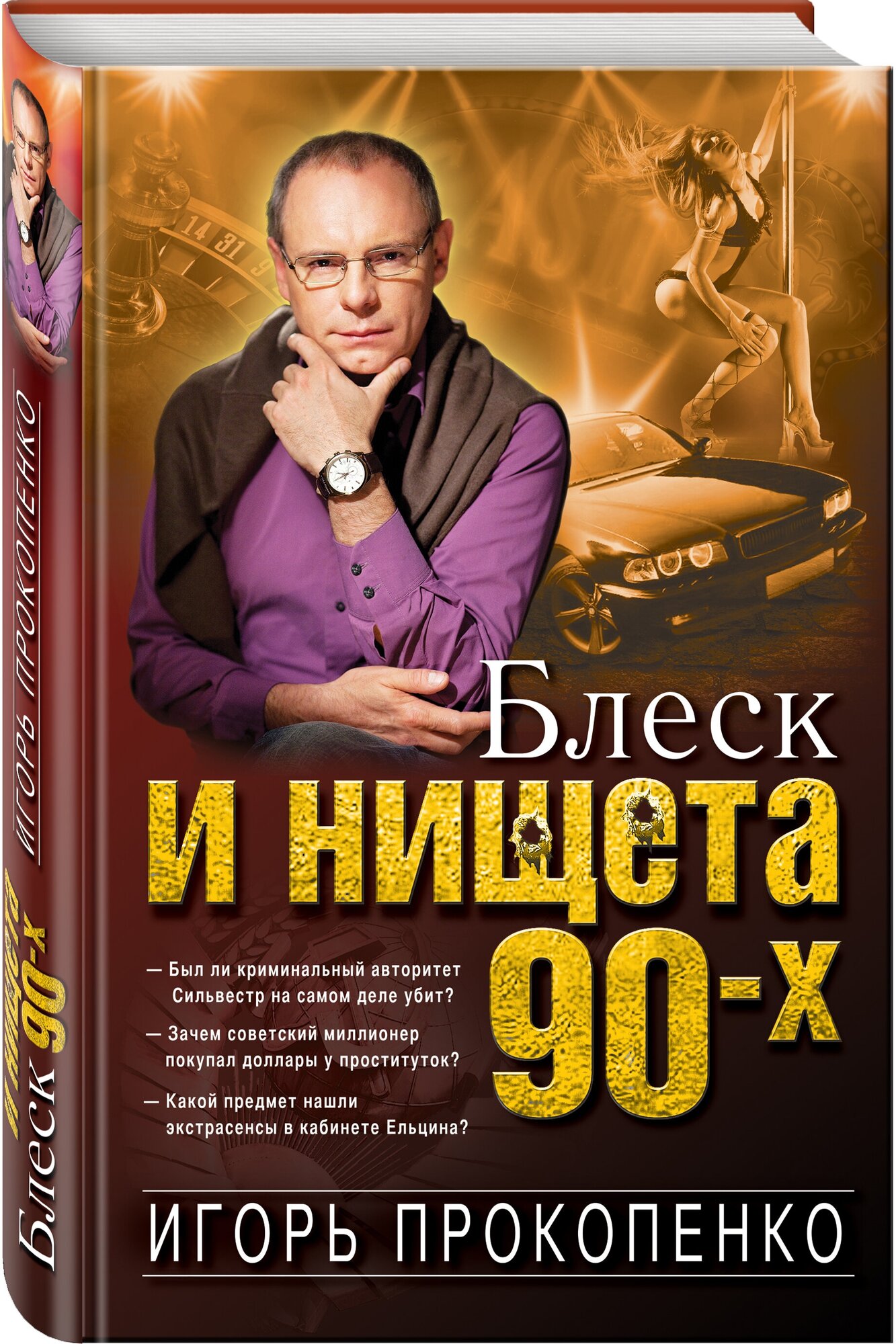 Блеск и нищета 90-х (Прокопенко Игорь Станиславович) - фото №1