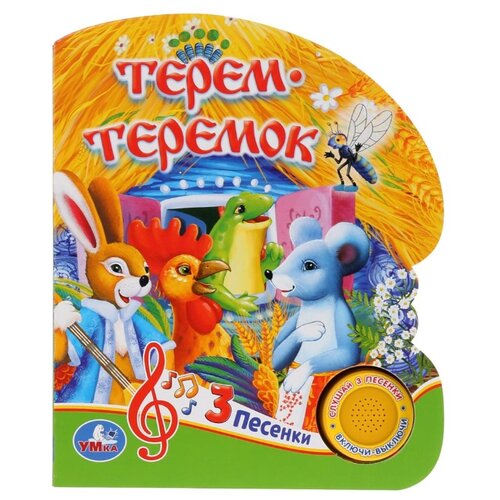 1 кнопка 3 песенки. Терем-теремок