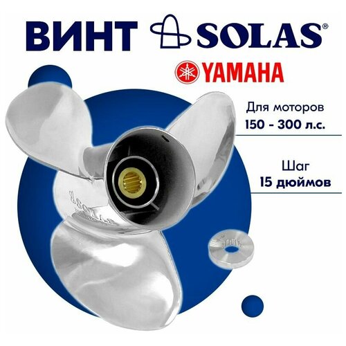 Винт гребной SOLAS для моторов Yamaha 14,5 x 15 150-300 л. с.