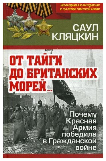 «От тайги до британских морей…» Почему Красная Армия победила в Гражданской войне - фото №1