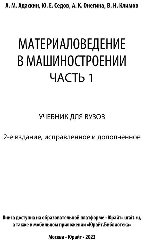 Материаловедение в машиностроении. Учебник. Часть 1. 2 издание - фото №2