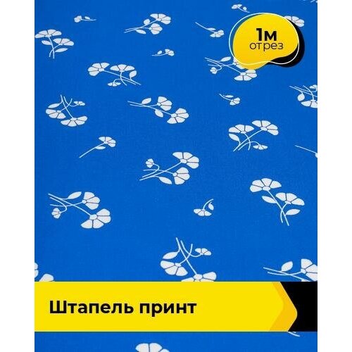 ткань для шитья и рукоделия штапель жаккард 1 м 142 см желтый 007 Ткань для шитья и рукоделия Штапель принт 1 м * 142 см, мультиколор 072