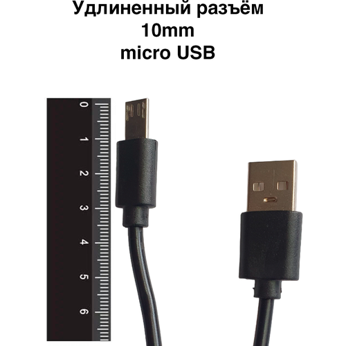 Кабель USB micro USB удлинённый разъём 10мм для смартфонов с защищенным корпусом. Длинна кабеля 1 метр.