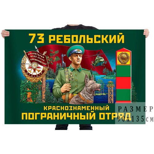 Флаг 73 Ребольского Краснознамённого пограничного отряда флаг 53 даурского краснознамённого пограничного отряда – даурия