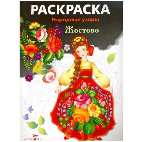 Раскраска жостово