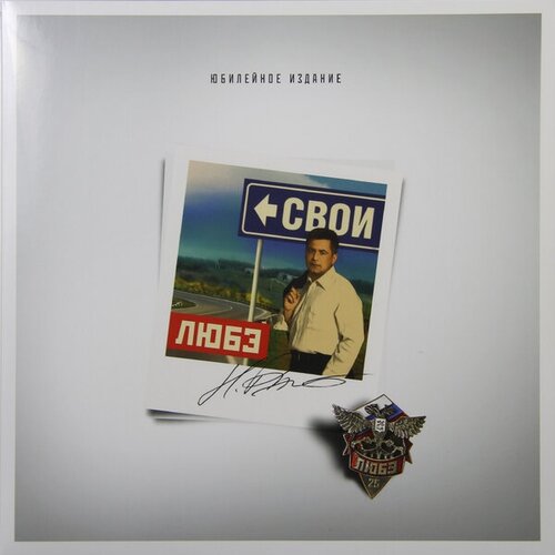 Виниловая пластинка любэ - свои audio cd любэ свои