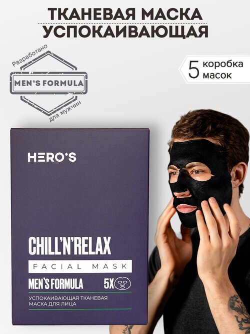 HEROS Набор масок для лица тканевых мужских успокаивающих