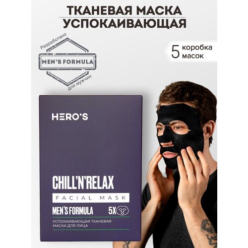 HERO'S Набор масок для лица тканевых мужских успокаивающих