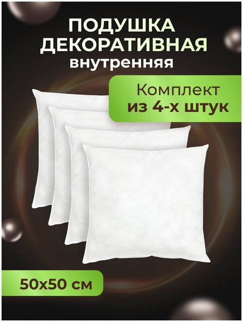 Подушка внутренняя OLTEX МХсп-44-2, 2 шт., 50x50 см, 4 шт., белый