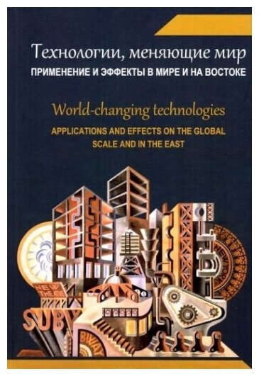 Технологии, меняющие мир. Применение и эффекты в мире и на Востоке - фото №1