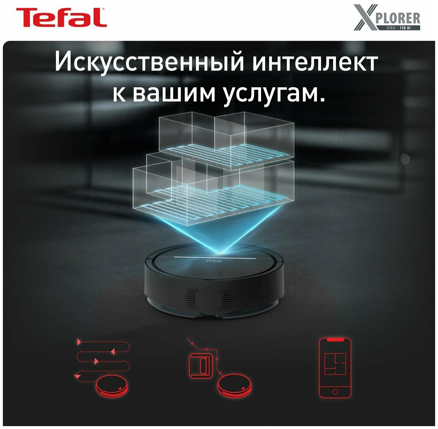 Робот-пылесос 2в1 Tefal X-plorer Serie 120 Animal & Allergy RG7865WH работает с Алисой, с сухой и влажной уборкой до 2ч, черный