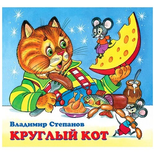 Детские книжки «Круглый кот»