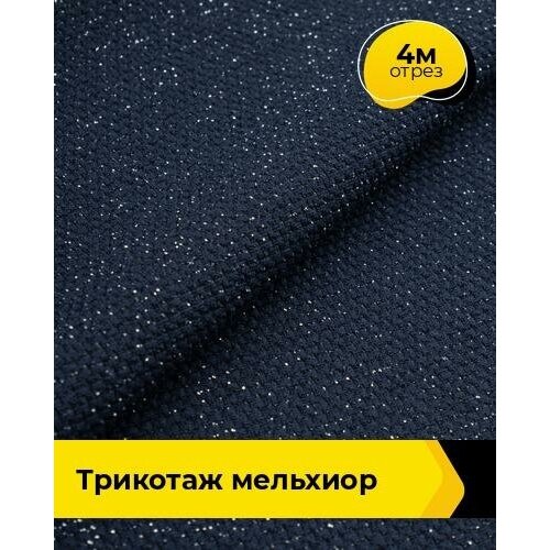 Ткань для шитья и рукоделия Трикотаж Мельхиор 4 м * 150 см, темно-синий 011 ткань для шитья и рукоделия трикотаж мельхиор 4 м 150 см коричневый 002