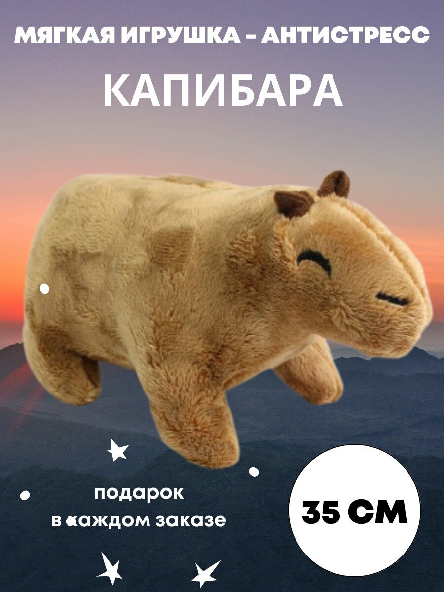 Мягкая игрушка капибара 35 см. Темно-коричневая