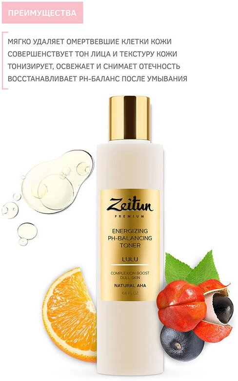 Тоник для лица ZEITUN LULU Энергетический и pH-балансирующий для тусклой кожи 200мл 4660048352392
