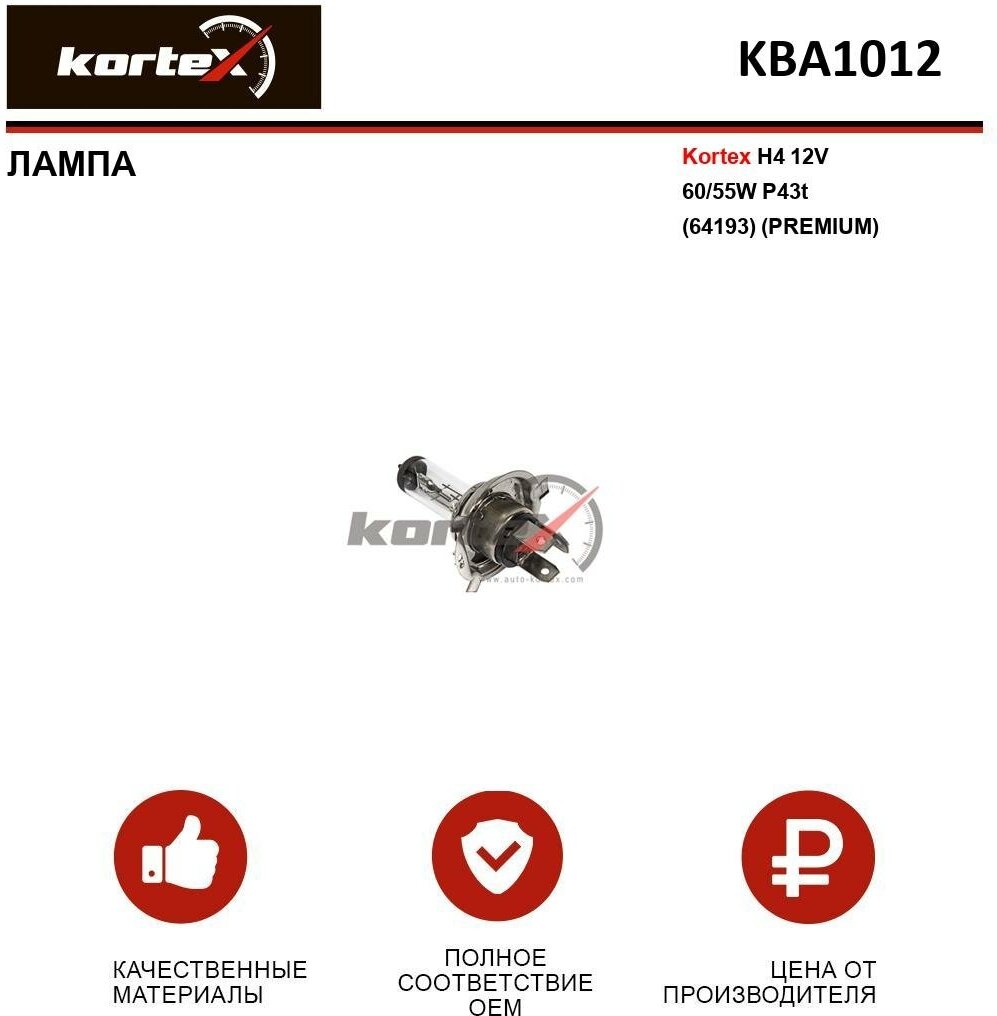 Лампа автомобильная Kortex для H4 12V 60 / 55W P43t (64193) (Premium) ОЕМ 032007 06580 1013818 1987301001 1987302041 KBA0012 KBA1012 KBA2012