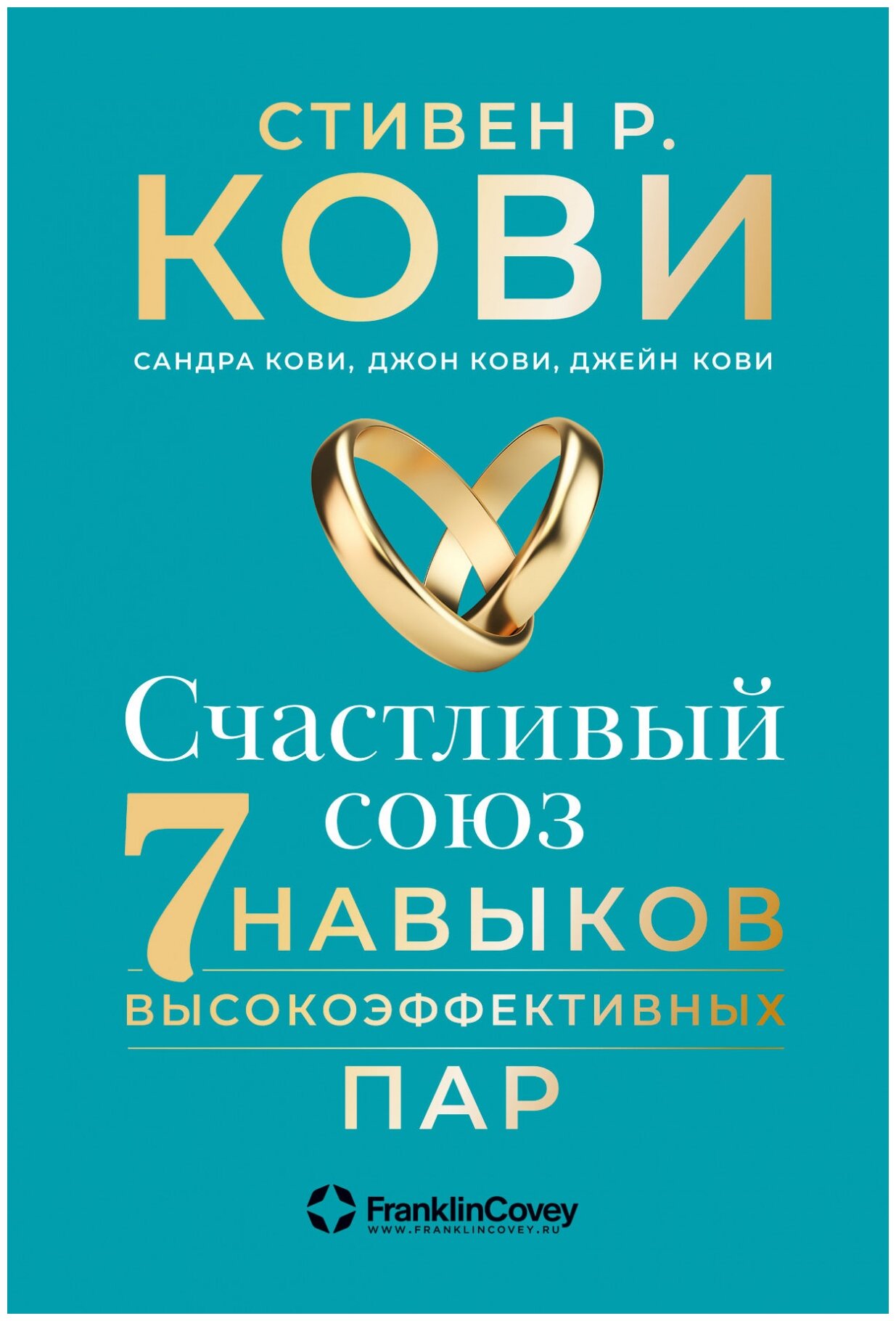 Счастливый союз: Семь навыков высокоэффективных пар - фото №1