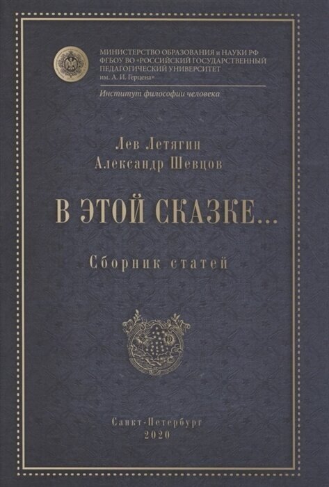 В этой сказке… Сборник статей (Шевцов Александр Александрович, Летягин Лев) - фото №1