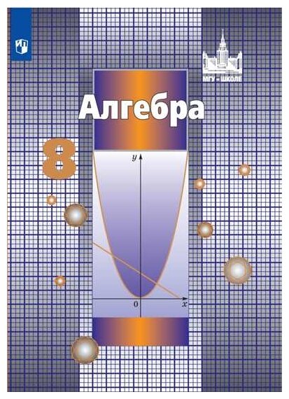 Алгебра. 8 класс. Учебник. (Никольский Сергей Михайлович, Решетников Николай Николаевич, Потапов Михаил Константинович, Шевкин Александр Владимирович) - фото №1