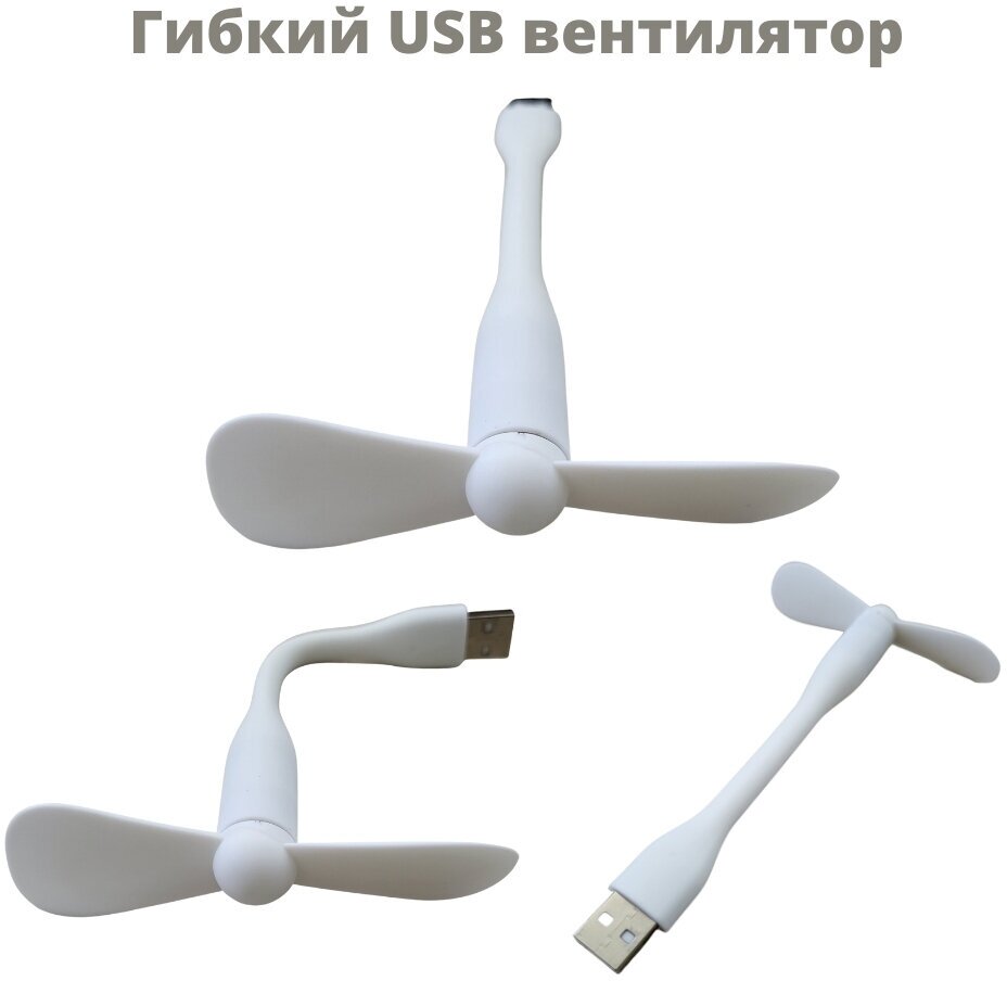 Гибкий USB вентилятор белого цвета