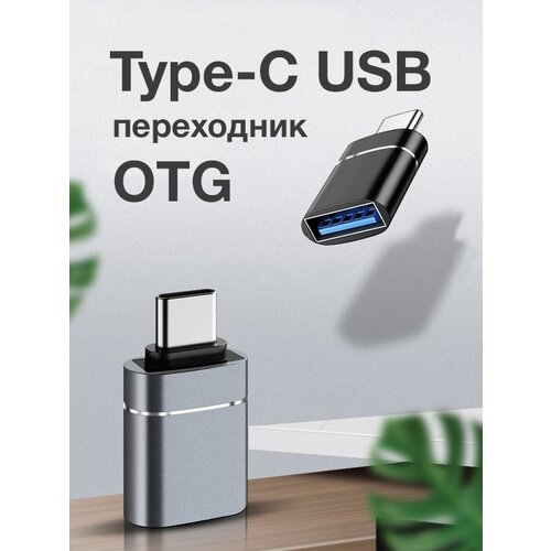 OTG переходник USB - Type-C для телефона, macbook, планшетов и смартфонов серебристый