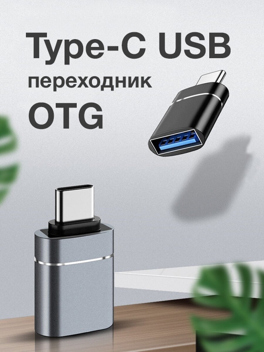 OTG переходник USB - Type-C для телефона, macbook, планшетов и смартфонов серебристый