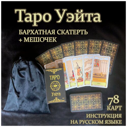 Универсальные Гадальные Карты Таро Райдера Уэйта, классические 78 карт с инструкцией на русском языке + бархатная скатерть для гадания и мешочек