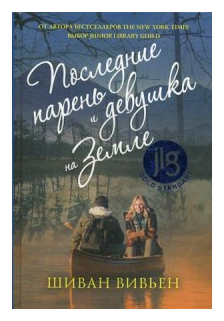 Последние парень и девушка на Земле - фото №1