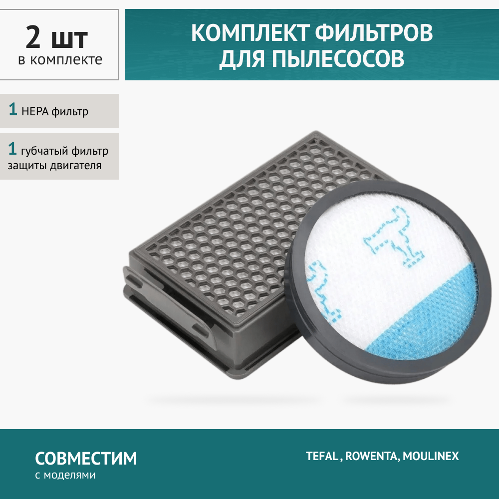 Комплект фильтров для пылесоса TEFAL Rowenta MOULINEX