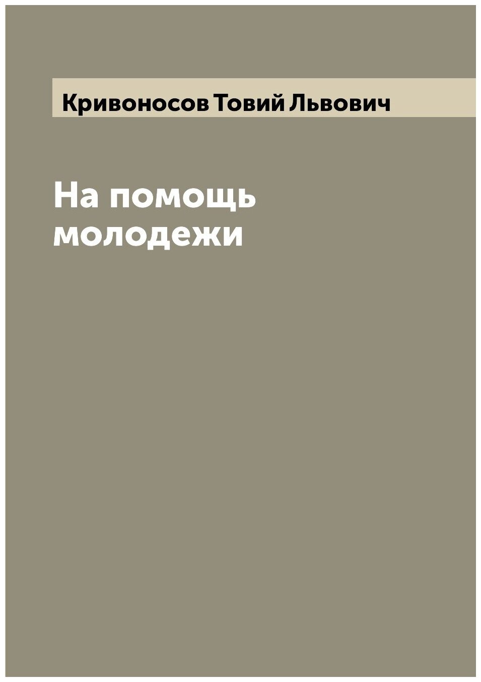 Книга На помощь молодежи (Кривоносов Товий Львович) - фото №1