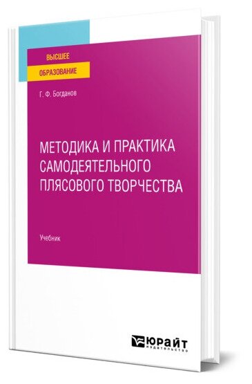 Книга Методика и практика самодеятельного плясового творчества - фото №1