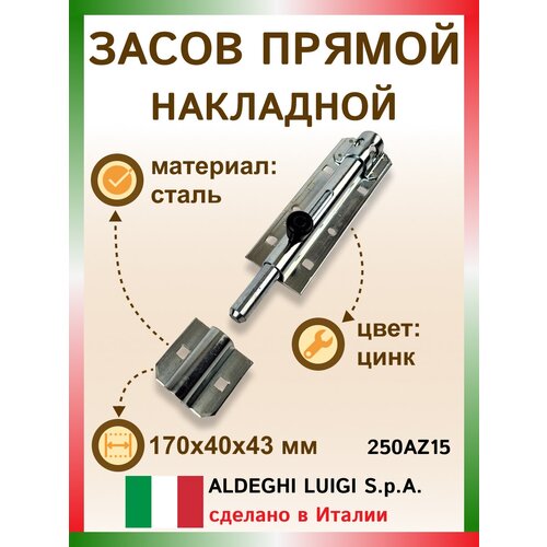 Засов прямой накладной 170х40х42.5 мм, цвет: цинк