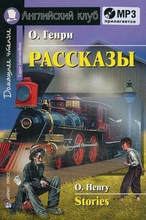 О. Генри. Рассказы. Домашнее чтение (комплект с MP3) (+ CD-ROM). Английский клуб / Upper Intermediate